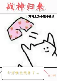 战神归来,十万将士为小姐冲业绩