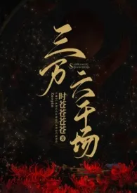 三万六千场(古言NP)