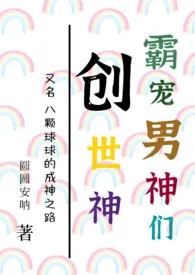 创世神霸宠男神们(NPH)