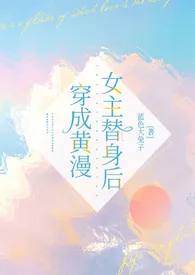 穿成黄漫女主替身后{nph}