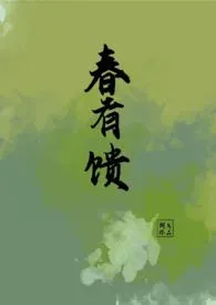 春有馈(古言1v1,少年少女,sc)