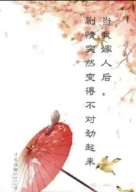当我嫁人后,剧情突然变得不对劲起来