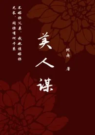美人谋(小妈)