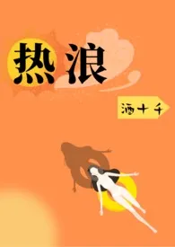 热浪 (1V1,H)