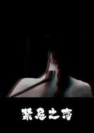 禁忌之恋(SM调教1v1)
