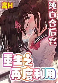 重生之再度利用GL(纯百NP)