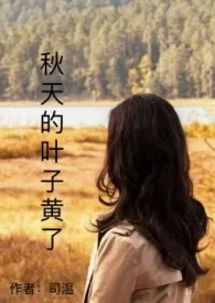 秋天的叶子黄了(系统 NPH)