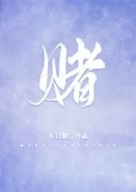 赌 (校园,1V1)