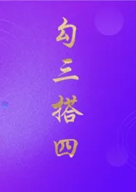 勾搭三四(NP)