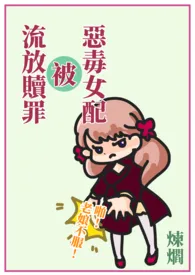 《快穿:恶毒女配被流放赎罪》(繁体版)