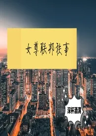 女尊联邦秩事(NP GH)