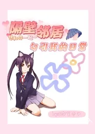 隔壁邻居勾引我的日常(校园 1v1)