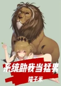系统助我当猛男(同人,中H)