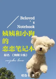 姨姨和小狗的恋恋笔记本(原《纳斯卡线》)