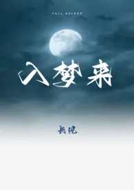 入梦来(睡奸囚禁)