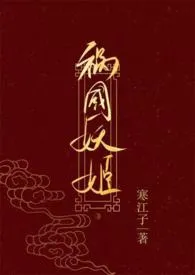 祸国妖姬(高H伪骨科1v1 错位重生)
