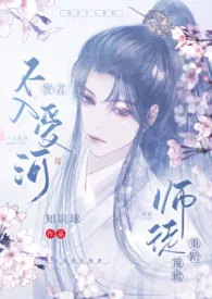 智者不入爱河,师徒重蹈覆辙