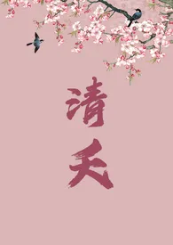 清夭(古言糙汉/1v1/SC)