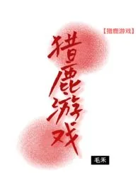 猎鹿游戏