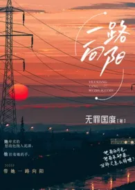 一路向阳(熟男熟女 H)