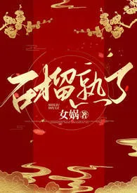 石榴熟了(H)