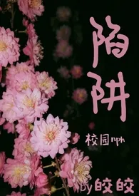 陷阱(校园nph)