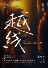 越线(婚后 H)