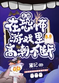 在恐怖游戏里高潮不断(无限 h)