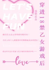 穿进18禁乙女游戏后(NPH)