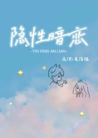 隐性暗恋(1V1,校园H)