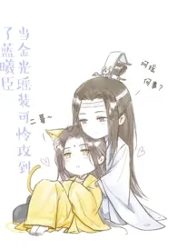 魔道祖师:当金光瑶装可怜攻到了蓝曦臣(耽美同人文介意勿点
