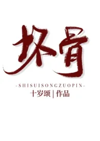 坏骨(年下伪骨科H)