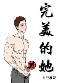 完美的她(1v1 h)
