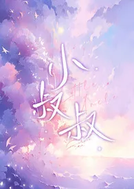 小叔叔(h)