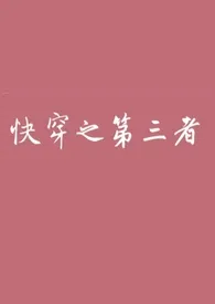 快穿之第三者(高h)