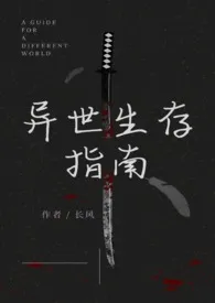 异世生存指南(人外)