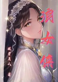 浪女侠(NPH)