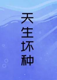 天生坏种(H强制)