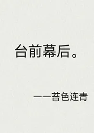 台前幕后(先婚后爱)