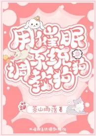用催眠系统调教狗狗(女催男nph)