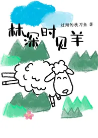 林深时见羊(1v1 sm 伪骨科)