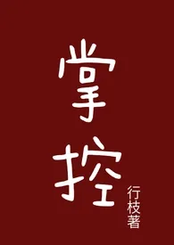 掌控(1v1 古言h)