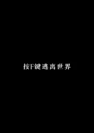 按F键逃离世界(校园科幻NPH)
