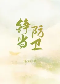 铮当防卫(重生1v1sc)