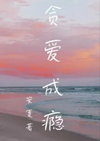 贪爱成瘾(姨侄年下1V1H)