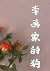 画狗(年下忠犬高h,1v1)