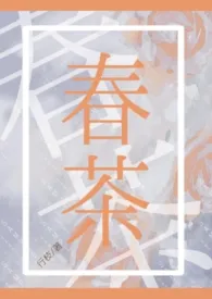 春茶(先婚后爱 1v1高h)