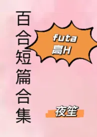 百合高H短篇合集(futa)