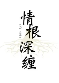 情根深缠(姐妹骨科强制爱gl)
