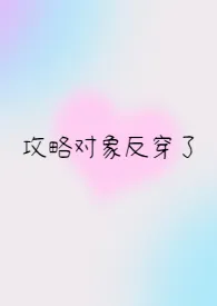 攻略对象反穿了(np)